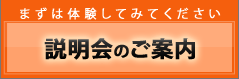 まずは体験してみてください　説明会のご案内