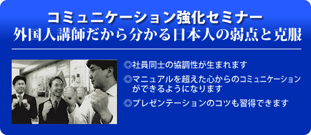 コミュニケーション強化セミナー　外国人講師だから分かる日本人の弱点と克服