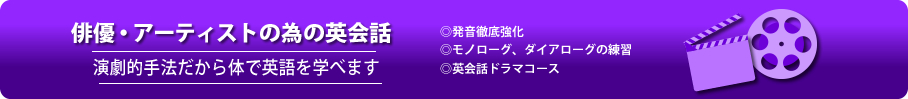 俳優・アーティストの為の英会話　演劇的手法だから体で英語を学べます