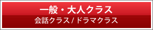 一般・大人クラス