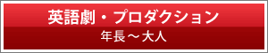 英語劇・プロダクション